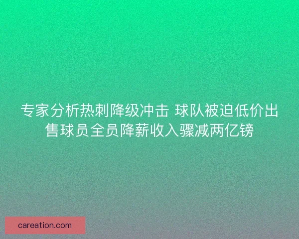 专家分析热刺降级冲击 球队被迫低价出售球员全员降薪收入骤减两亿镑